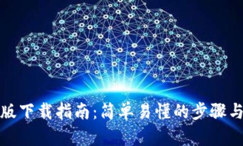 TP钱包电脑版下载指南：简单易懂的步骤与安全性说明
