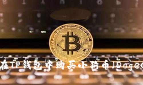 如何在TP钱包中购买小狗币（DogeCoin）