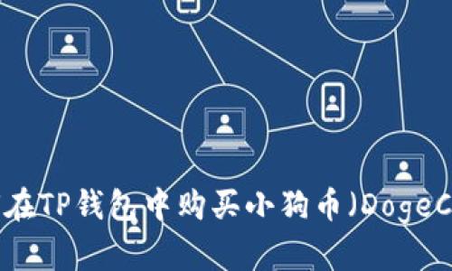 如何在TP钱包中购买小狗币（DogeCoin）