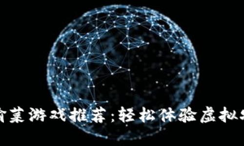区块链偷菜游戏推荐：轻松体验虚拟农场乐趣