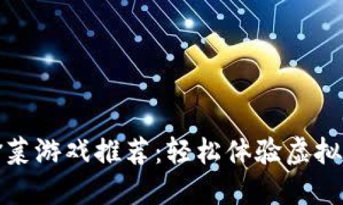 区块链偷菜游戏推荐：轻松体验虚拟农场乐趣