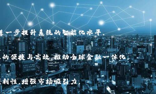 baioti直联跨境金融区块链系统：打造全球支付新生态/baioti

区块链, 跨境金融, 直联支付, 全球支付/guanjianci

### 内容主体大纲

1. **引言**
   - 介绍跨境金融的现状与挑战
   - 区块链技术的兴起与应用前景
   - 直联跨境金融区块链系统的概念

2. **什么是直联跨境金融区块链系统**
   - 定义与基本架构
   - 直联与传统跨境金融系统的比较
   - 该系统的运作模式

3. **直联跨境金融区块链系统的优势**
   - 提高交易效率
   - 降低交易成本
   - 增强安全性
   - 提供透明且可追溯的交易记录

4. **直联跨境金融区块链系统的应用场景**
   - 跨境电商支付
   - 国际贸易结算
   - 投资与融资
   - 汇款与个人支付

5. **案例分析**
   - 现有成功实施直联跨境金融区块链系统的案例
   - 各种行业的应用效果与反馈

6. **面临的挑战与解决方案**
   - 技术障碍
   - 法规遵循
   - 市场接受度
   - 解决方案与应对策略

7. **未来发展方向**
   - 技术改进的趋势
   - 合作模式的演变
   - 对全球金融生态的影响

8. **总结**
   - 直联跨境金融区块链系统的发展前景
   - 对银行和金融机构的建议

### 1. 引言

随着全球化的推进，跨境金融服务的需求日益增加。然而，现有的跨境支付体系常常面临较高的交易费用、复杂的手续及较慢的结算速度等问题。
区块链技术的兴起为这一领域带来了新的机遇，能够通过其去中心化、透明且安全的特性，显著改善现有系统的不足。
本文将探讨直联跨境金融区块链系统的概念、优势以及应用场景，并分析其面临的挑战及未来的发展方向。

### 2. 什么是直联跨境金融区块链系统

定义与基本架构
直联跨境金融区块链系统是指通过区块链技术实现不同国家或地区之间的金融机构直接对接，允许即时、低成本的跨境支付与结算。
这个系统通常由多个节点组成，每个节点代表一个金融机构或企业，所有的交易信息在区块链上公开透明，确保了信息的安全与可靠。

直联与传统跨境金融系统的比较
传统跨境支付依赖于中介银行进行资金转移，涉及多个步骤，延迟时间长，且手续费较高。而直联跨境金融区块链系统则通过直接连接参与方，极大缩短了交易时间并降低了费用。

该系统的运作模式
在直联跨境金融区块链系统中，参与机构在区块链上进行信息和资金的交互，通过智能合约来执行交易，确保交易的自动化和安全性。

### 3. 直联跨境金融区块链系统的优势

提高交易效率
通过区块链技术，交易可以24小时进行，省去传统银行的工作时间限制，使跨境支付变得更加灵活。
智能合约的引入也使得交易的处理速度大幅提升，自动化的流程减少了人工干预，提高了效率。

降低交易成本
传统的跨境支付常常涉及多个中介机构，每个环节都会收取费用。而直联支付通过减少中介，降低了交易成本，让卖方和买方获得更多的收益。

增强安全性
区块链技术采用加密算法，保障了交易数据的安全。每笔交易在确认后都会被永久记录在区块链上，任何更改都需要全网节点的共识，确保了数据的不可篡改性。

提供透明且可追溯的交易记录
每一笔交易都会生成唯一的哈希值，并在区块链上公开，确保所有参与者能够查阅历史记录，增强信任度。

### 4. 直联跨境金融区块链系统的应用场景

跨境电商支付
直联跨境金融区块链系统可以为跨境电商提供安全、便捷的支付解决方案，简化交易过程。
消费者可以直接使用数字货币或本国法币进行支付，避免汇率损失。

国际贸易结算
在国际贸易中，卖方和买方通常会在结算的过程中产生信息不对称，导致支付延迟。而通过直联系统，买卖双方可以实时掌握交易状态，提高结算速度。

投资与融资
直联跨境金融区块链系统还可以为企业提供跨境融资渠道，使得企业能够快速获得全球投资者的支持。

汇款与个人支付
该系统能显著降低个人汇款的成本与时间，对于在外工作的人员尤为重要，确保他们能够更迅速地将资金汇回家乡。

### 5. 案例分析

现有成功实施直联跨境金融区块链系统的案例
如某大型银行与技术公司合作实施跨境支付平台的案例，成功缩短了资金到账时间，并降低了交易费用。

各种行业的应用效果与反馈
各个行业对这类全新支付方式的接受度逐步提高，从初期的谨慎尝试，到后来逐步形成的成熟应用体系，展现了跨境金融区块链系统巨大的市场潜力。

### 6. 面临的挑战与解决方案

技术障碍
尽管区块链技术发展迅速，但仍有技术成熟度和标准化的问题，限制了系统的推广和应用。
针对这一点，各领域的政府与技术公司应协同合作，推动标准的制定与执行。

法规遵循
区块链的去中心化特性导致其在法律监管上往往面临挑战，各国的监管政策和标准不同，造成了合规障碍。
解决方案包括建立国际性的监管框架，以适应不同国家的法规要求。

市场接受度
用户对于新技术的接受程度决定了系统的推广速度。教育市场、提升用户信任度和理解是必要的步骤。

解决方案与应对策略
为了克服上述挑战，可以通过行业会议、培训和推广活动加强对目标用户的教育与宣传，提高其对直联跨境金融区块链系统的认知度，促进市场接受度。

### 7. 未来发展方向

技术改进的趋势
随着机器学习和人工智能等技术的进步，未来的区块链系统将会更加智能化，从而提高交易的效率和安全性。

合作模式的演变
从单一机构的独立行为，到多方合作的开放生态，将会推动更多创新的金融产品的诞生。

对全球金融生态的影响
直联跨境金融区块链系统将可能改变现有的金融格局，为用户提供更便捷的金融服务，并推动全球金融市场的互通与发展。

### 8. 总结

直联跨境金融区块链系统的出现，为传统跨境支付模式带来了革命性的变化。结合其优势和潜在的市场应用前景，未来的发展值得期待。
虽然面临一些技术与法规的挑战，但通过行业的共同努力和技术的迭代升级，必将在全球金融服务方面谱写新的篇章。

### 相关问题

1. 什么是区块链技术，它如何应用于跨境金融？
2. 直联跨境金融区块链系统与传统银行系统的关键区别是什么？
3. 如何确保直联跨境金融区块链系统的安全性？
4. 该系统可以如何解决当前跨境支付面临的问题？
5. 在全球范围内，不同国家如何对待区块链技术？
6. 直联跨境金融区块链系统的发展对传统金融机构造成了什么影响？
7. 未来有哪些趋势可能会影响跨境支付领域的变化？

### 针对每个问题的详细介绍

#### 1. 什么是区块链技术，它如何应用于跨境金融？

区块链技术的定义
区块链是一种去中心化的分布式账本技术，其通过加密算法确保数据无法篡改，且任何人都可以参与网络进行验证。每个交易会被记录在一个“区块”中，多次交易被打包成一个“区块”，形成一条“链”。

区块链在跨境金融中的应用
在跨境金融领域，区块链通过其去中心化、透明和安全的特性，显著提高支付的效率，减少中介环节，降低交易成本。客户可以 instantaneously 地进行跨境交易，相比传统模式，显著提升了资金流动效率。

实际应用案例
例如，某跨境电商平台在其支付系统中集成了区块链技术，消费者可以使用数字货币直接进行支付，降低了汇率损失和交易成本，提升了用户体验。

#### 2. 直联跨境金融区块链系统与传统银行系统的关键区别是什么？

中介角色的不同
传统银行系统将中介作为核心，客户的资金需要通过银行等金融机构转移。而直联跨境金融区块链系统通过节点分布的方式，实现相互对接，去除了中介，直接进行资金交易。

交易效率与成本对比
传统跨境支付通常需要几个工作日才能完成这一过程，且高昂的手续费使得用户负担加重。直联系统则为客户提供即时交易的便利和透明的费用结构。

解决信任问题的方式
在传统模式中，用户需要信任银行等中介，而区块链的透明性和不可篡改性增强了对交易过程的信任，所有参与者均能查看历史记录。

#### 3. 如何确保直联跨境金融区块链系统的安全性？

数据加密
区块链通过加密技术对每一笔交易数据进行保护，确保未授权用户无法访问或修改数据。

节点共识机制
各个参与机构都可以作为节点对交易进行验证，减少了单点故障的风险，确保全网数据的一致性与安全性。

定期审计与合规
为了进一步确保系统的安全性，各参与机构应定期进行系统审计，并符合相关法律法规的要求，增强用户的信任。

#### 4. 该系统可以如何解决当前跨境支付面临的问题？

缩短交易时间
通过去中介化，交易可以在区块链上实时完成，确保资金在短时间内到账，解决了传统跨境支付响应慢的问题。

降低费用
系统的设计可以大大减少中介费用，使得用户在跨境支付时能以更低的费用完成交易。

提高透明度
用户可以实时查看交易状态与历史记录，增强了客户体验，并降低了可能的欺诈行为。

#### 5. 在全球范围内，不同国家如何对待区块链技术？

法规与政策的差异
不同国家的对待方式极其不同。例如，一些国家积极推动区块链技术的发展，愿意为其提供法规支持，而另一些国家则对其持谨慎态度，担心潜在的金融风险。

市场接受程度
在一些区域，如美国和中国，市场对区块链技术的接受程度较高，相关企业与投资持续增加。然而在某些发展中国家，因对技术的陌生，市场接受度较低。

国际协作的必要性
只有通过国际间的法规交流与标准制定，才能推动区块链技术的全球化发展，促进跨境金融的便利性。

#### 6. 直联跨境金融区块链系统的发展对传统金融机构造成了什么影响？

创新压力
传统金融机构面临着创新的压力，必须适应区块链技术带来的变化，采取有效措施以提升服务质量与效率。

业务模式的转变
传统服务模式将逐渐转变，银行可能会更多地从中介角色转为服务提供商，为客户提供各类增值服务。

合作与兼容
传统金融机构与区块链企业之间的合作将成为未来趋势，通过结合各自优势，共同推动新金融体系的发展，而不是相互排斥。

#### 7. 未来有哪些趋势可能会影响跨境支付领域的变化？

技术的不断演进
人工智能、大数据等技术在区块链中的不断应用，将为跨境支付带来更多创新，进一步提升系统的智能化水平。

全球金融一体化
随着区块链技术的发展，各国之间的金融壁垒将逐渐消除，跨境支付将实现真正的便捷与高效，推动全球金融一体化。

用户体验优先
未来的跨境支付系统将更加注重用户体验，通过界面与流程，提高用户使用的便利性，增强市场吸引力。