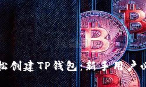 如何轻松创建TP钱包：新手用户必备指南