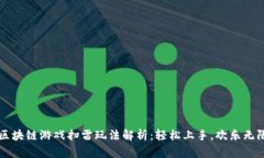 区块链游戏扫雷玩法解析