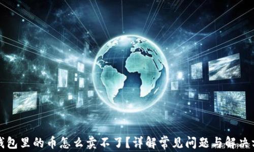 
TP钱包里的币怎么卖不了？详解常见问题与解决方法