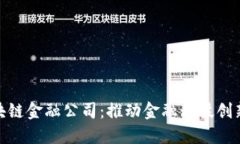 济南区块链金融公司：推