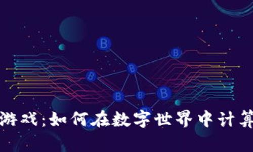区块链兔子游戏：如何在数字世界中计算财富的乐趣