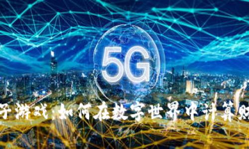 区块链兔子游戏：如何在数字世界中计算财富的乐趣