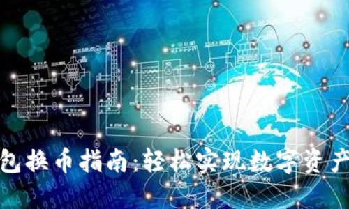 TP钱包换币指南：轻松实现数字资产互换