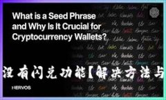 TP钱包为什么没有闪兑功能