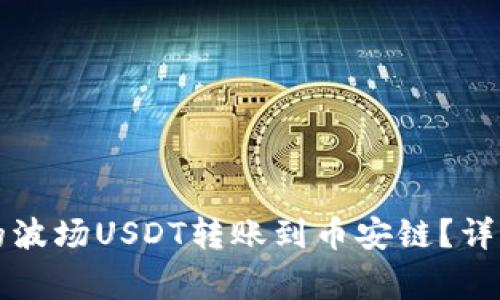 如何将TP钱包中的波场USDT转账到币安链？详细步骤与注意事项