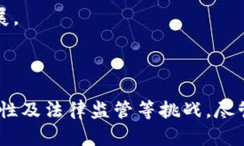 区块链金融模式是一种利用区块链技术在金融领域中实现交易、结算、融资等功能的创新方式。以下是区块链金融模式的主要优缺点：

### 优点

1. **去中心化**：
   - 区块链金融模式通过去中心化的网络结构，消除了单一中介机构的需要，降低了交易成本，提升交易效率。

2. **透明性**：
   - 区块链技术提供公开、透明的交易记录，用户可以随时查阅，提高了金融交易的信任度，减少了舞弊行为的可能性。

3. **不可篡改性**：
   - 区块链上的数据一旦被记录，就无法更改或删除，这为金融交易的安全性提供了保障。

4. **快速结算**：
   - 区块链技术能够实现实时交易和快速结算，大大缩短了传统金融交易中的处理时间。

5. **降低交易成本**：
   - 去除了中介，减少了手续费和其他相关费用，使得交易成本大幅度降低。

6. **金融包容性**：
   - 区块链金融模式使无银行账户的人群也可以参与到金融活动中，促进了金融普惠。

### 缺点

1. **技术复杂性**：
   - 区块链技术相对复杂，对于普通用户来说，理解和使用可能需要一定的学习曲线。

2. **法律与监管问题**：
   - 目前很多国家对区块链和加密货币的监管政策尚不明确，可能导致法律风险。

3. **安全性问题**：
   - 尽管区块链本身具有高安全性，但整个生态系统的安全性依赖于用户的数字资产管理，容易受到黑客攻击。

4. **资源消耗**：
   - 一些区块链技术（如比特币的工作量证明机制）需要消耗大量的电力和计算资源，对环境造成压力。

5. **可扩展性问题**：
   - 现有的许多区块链平台在处理大规模交易时存在瓶颈，影响系统的效率和用户体验。

6. **网络效应限制**：
   - 由于区块链技术需要达到一定的用户规模才能发挥其优势，初期的网络效应可能会限制其发展。

### 总结

区块链金融模式具有诸多优点，如去中心化、透明性和低交易成本等，但同时也面临技术复杂性、安全性及法律监管等挑战。尽管如此，随着技术的发展和监管政策的完善，区块链金融模式仍可能在未来金融体系中占据重要地位。