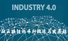 金融区块链的币种概述与