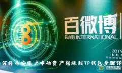 如何将币安账户中的资产