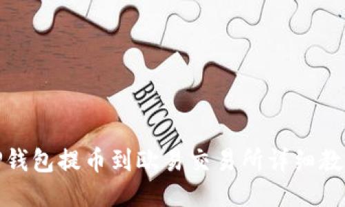TP钱包提币到欧易交易所详细教程
