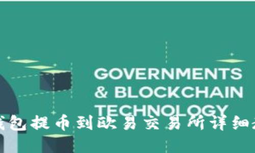 TP钱包提币到欧易交易所详细教程