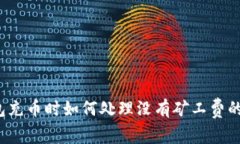 TP钱包充币时如何处理没有