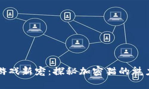 区块链游戏新宠：探秘加密猫的魅力与发展