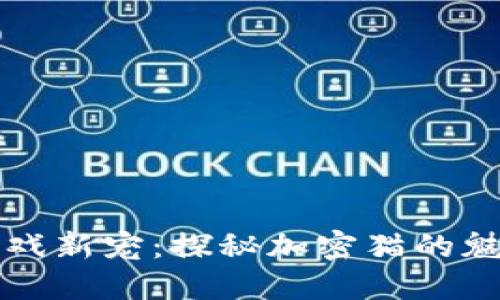 区块链游戏新宠：探秘加密猫的魅力与发展