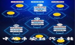 如何将TP钱包中的币安链代
