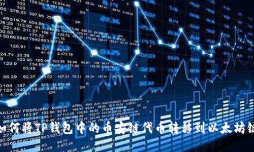 如何将TP钱包中的币安链代币转移到以太坊链
