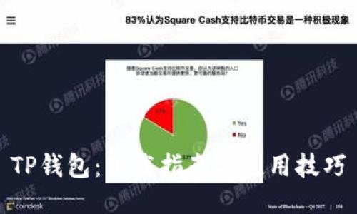 TP钱包：下载指南与使用技巧