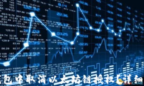 
如何在TP钱包中取消以太坊链授权？详细步骤与技巧