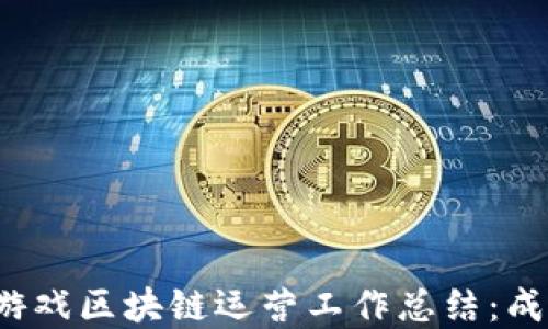 
2023年游戏区块链运营工作总结：成就与展望
