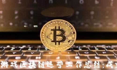 
2023年游戏区块链运营工作总结：成就与展望