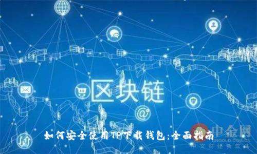 如何安全使用TP下载钱包：全面指南