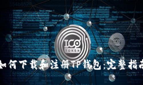 如何下载和注册TP钱包：完整指南