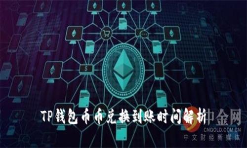 TP钱包币币兑换到账时间解析