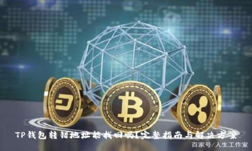 TP钱包转错地址能找回吗？完整指南与解决方案
