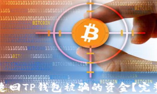 
如何追回TP钱包被骗的资金？完整指南