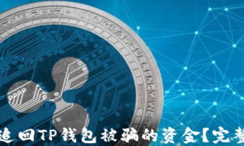 
如何追回TP钱包被骗的资金？完整指南