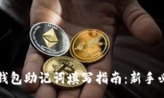 :TP钱包助记词填写指南：