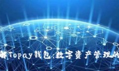 : 全面了解Topay钱包：数字