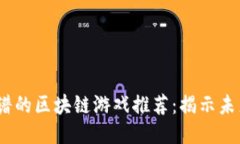 2023年最新靠谱的区块链游
