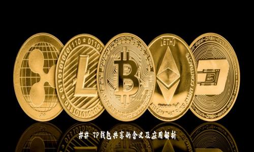 ## TP钱包共享的含义及应用解析