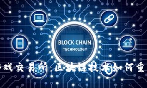 探索Bige游戏交易所：区块链技术如何重塑游戏产业