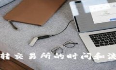 TP钱包转交易所的时间和流