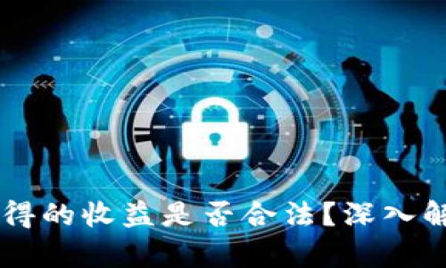 区块链游戏获得的收益是否合法？深入解析与前景展望