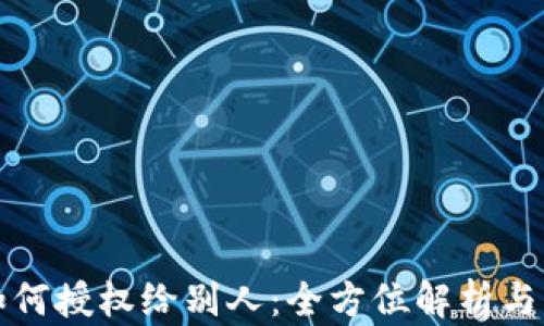 
TP钱包如何授权给别人：全方位解析与操作指南