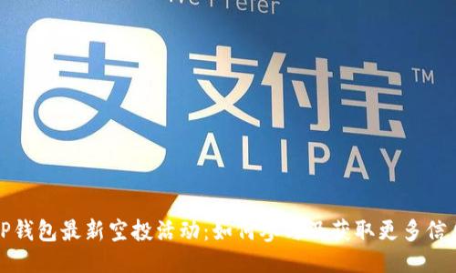 TP钱包最新空投活动：如何参与及获取更多信息