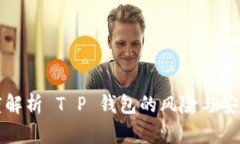 深度解析 T P 钱包的风险与