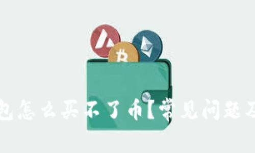 今天TP钱包怎么买不了币？常见问题及解决方案