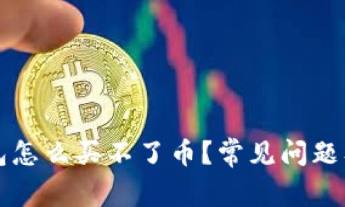 今天TP钱包怎么买不了币？常见问题及解决方案