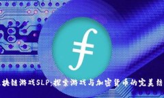 区块链游戏SLP：探索游戏