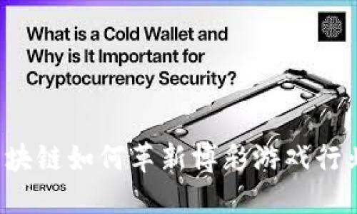 区块链如何革新博彩游戏行业？