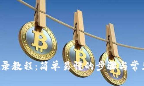 t p钱包登录教程：简单易懂的步骤与常见问题解析